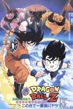 Dragon Ball Z: The World’s Strongest (1990) poster