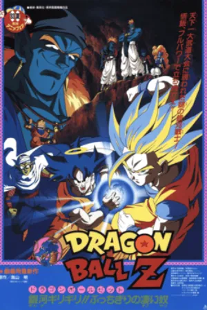 Dragon Ball Z: Bojack Unbound (1993) poster