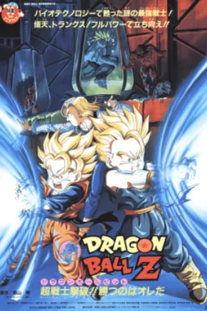 Dragon Ball Z: Bio-Broly (1994) poster