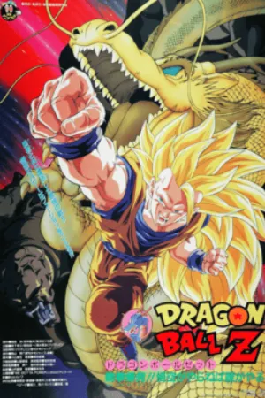 Dragon Ball Z: Wrath of the Dragon (1995) poster
