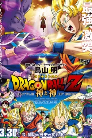 Dragon Ball Z: Battle of Gods (2013) poster