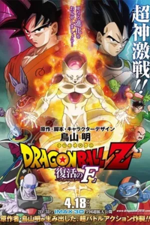 Dragon Ball Z: Resurrection ‘F’ (2015) poster