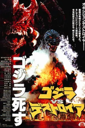 Godzilla vs. Destoroyah (1995) poster