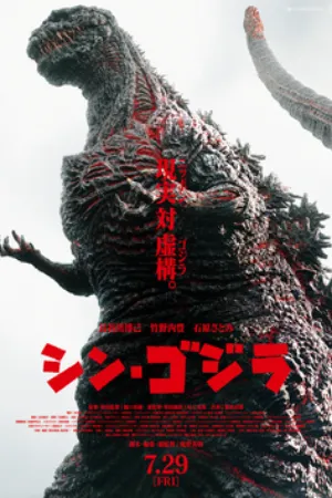 Shin Godzilla (2016) poster