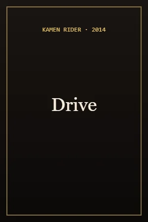 Kamen Rider Drive (2014) poster