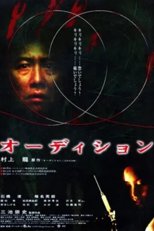 Audition (1999) poster